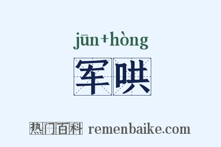 军哄是什么意思的图片